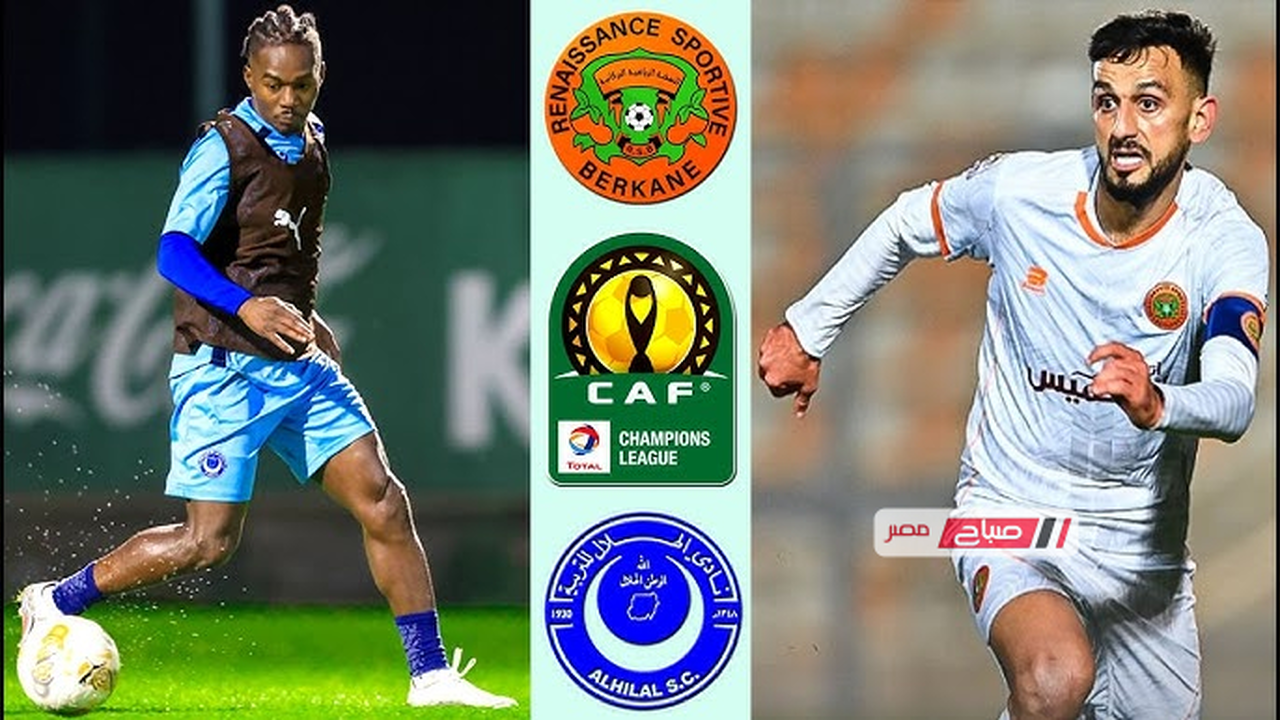 موعد مواجهة نهضة بركان والهلال السوداني في دوري أبطال أفريقيا والقنوات الناقلة